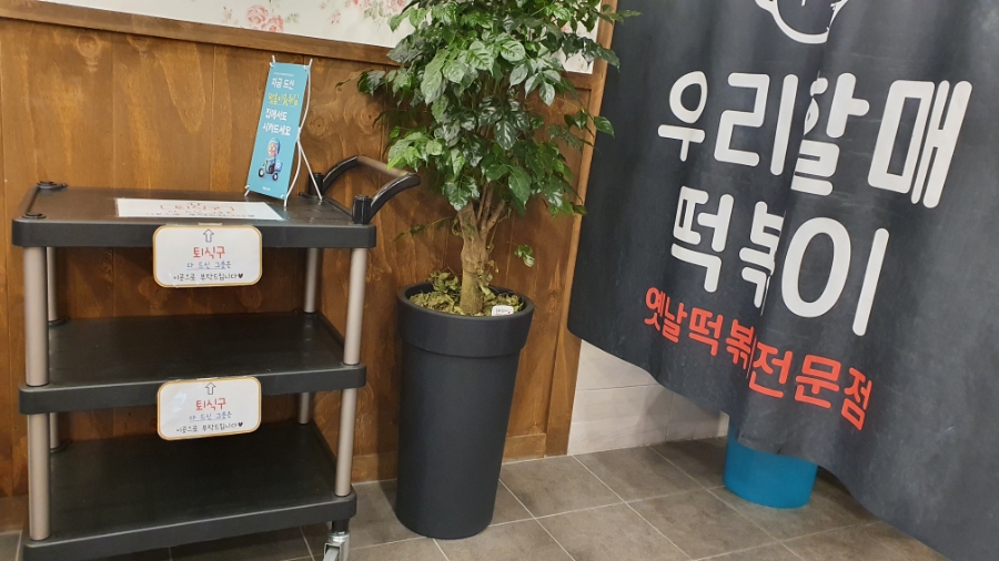 우리할매떡볶이용산호암점 이미지