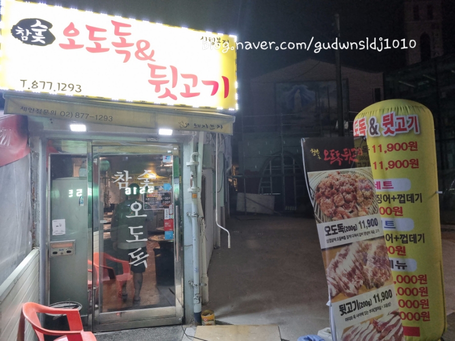 참숯뒷고기&오도독 이미지
