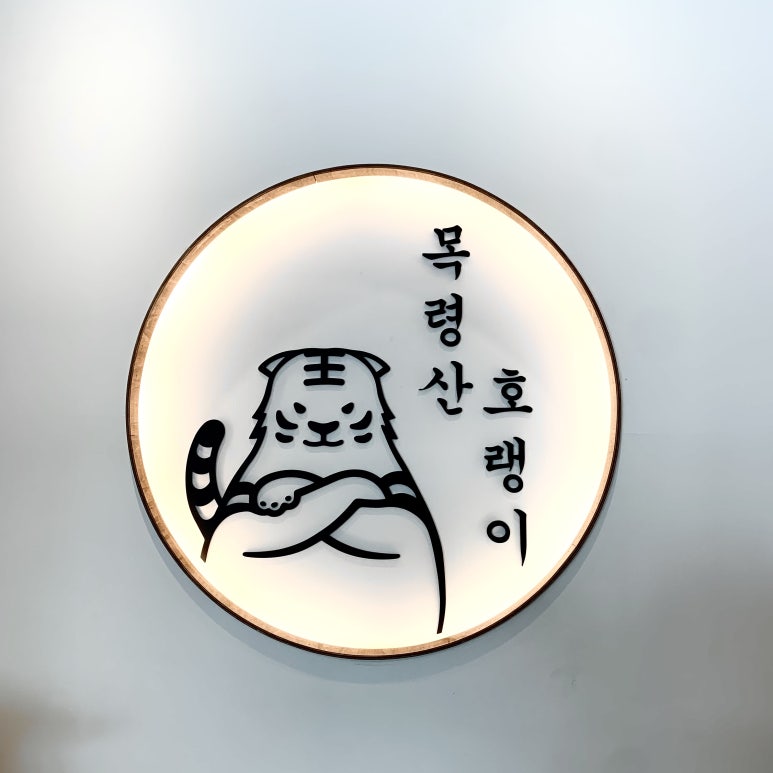 낭만장사꾼목령산호랭이 이미지