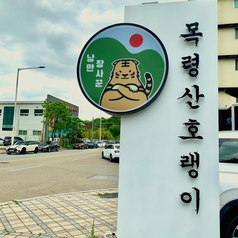 낭만장사꾼목령산호랭이 이미지