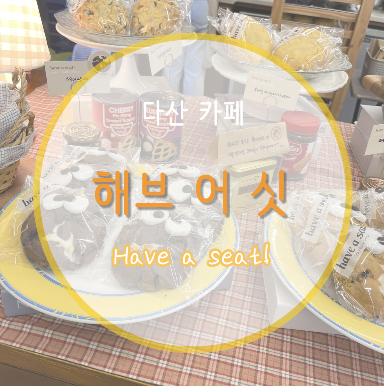 have a seat(해브어싯) 이미지