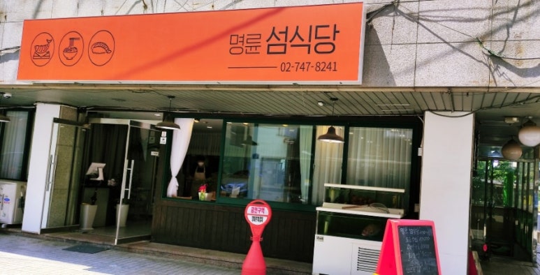 명륜섬식당 이미지