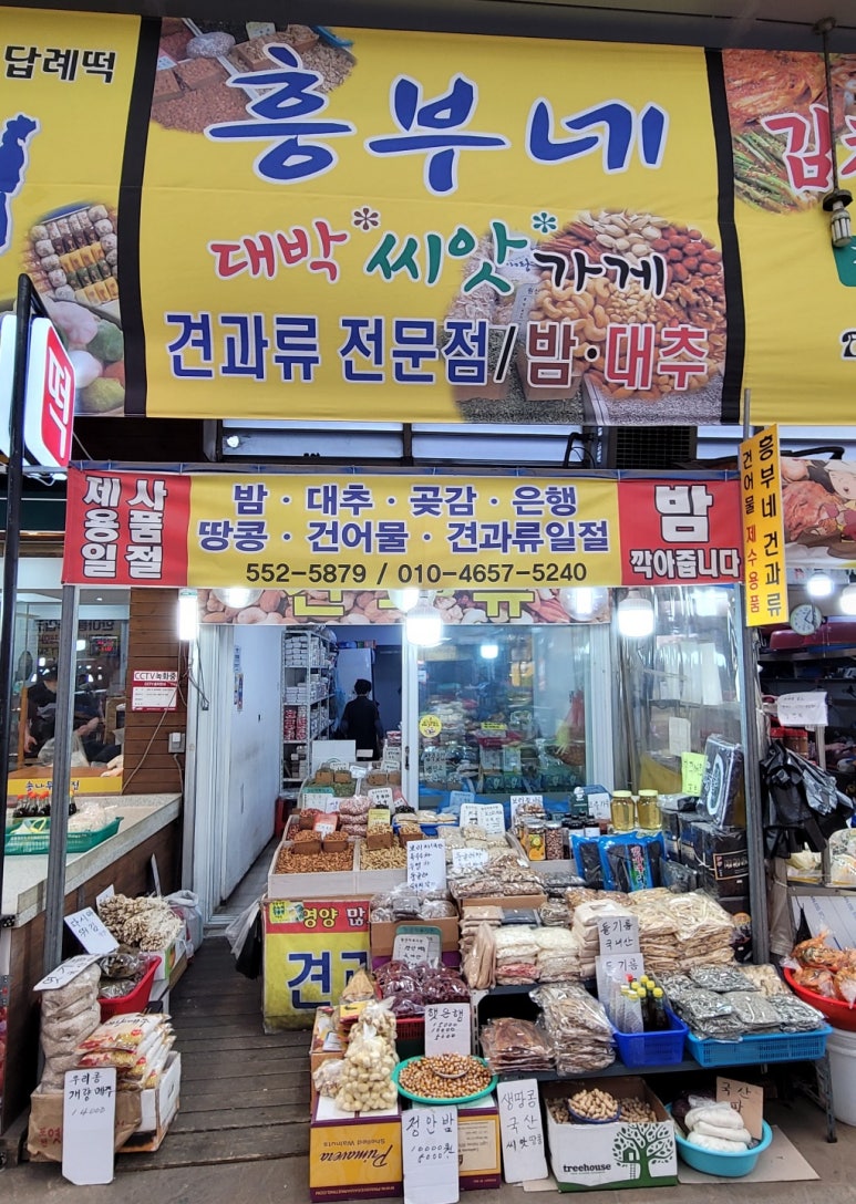 흥부네견과류 이미지