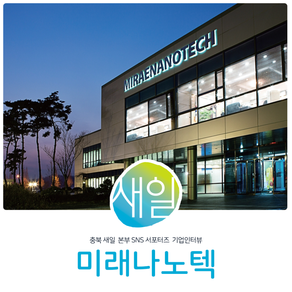 미래나노텍(주) 이미지
