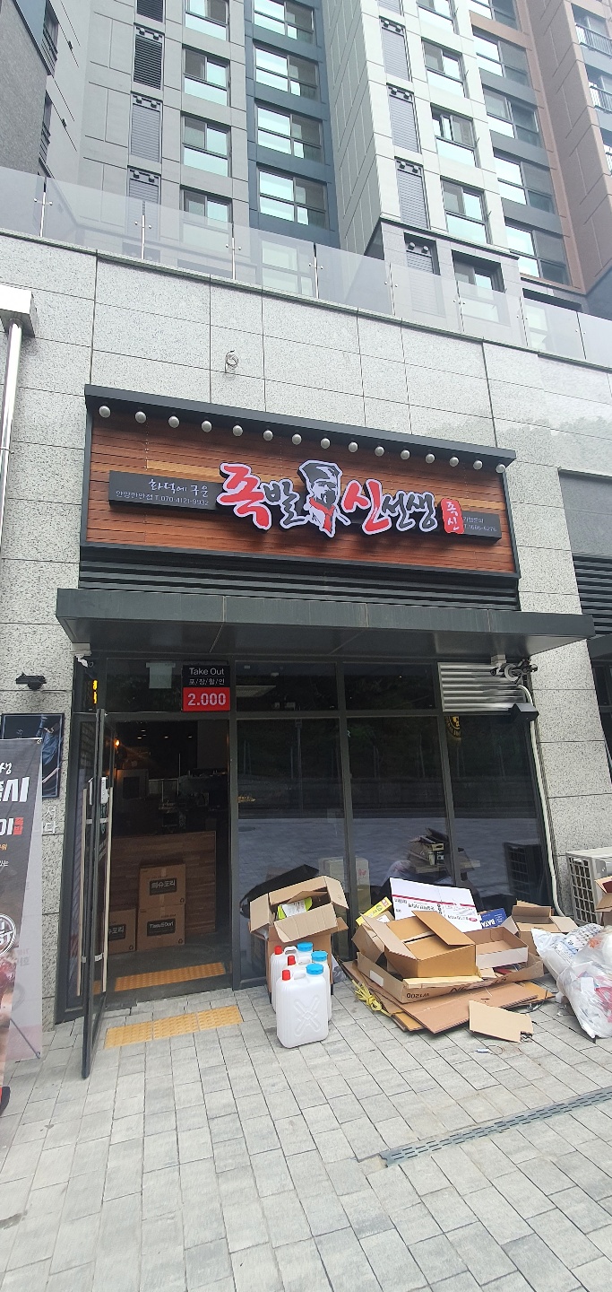 족발신선생만안점 이미지