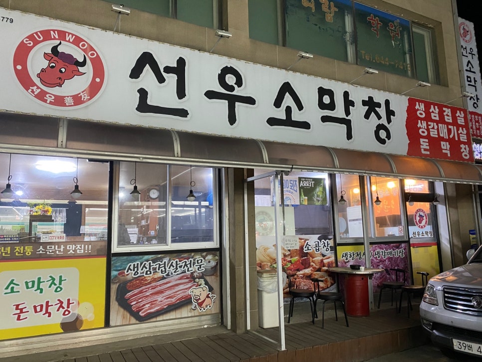 선우소막창 이미지