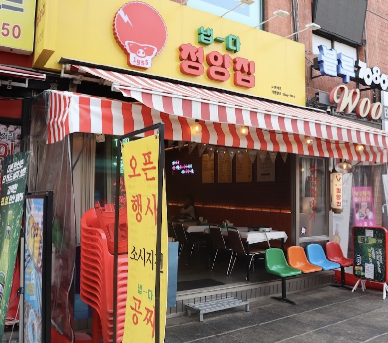 냅다청양집노원역점 이미지