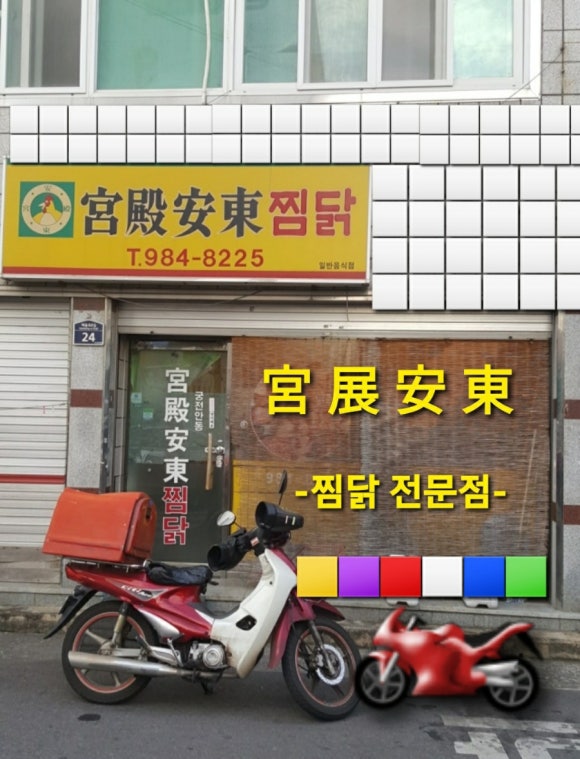 궁전안동찜닭 이미지