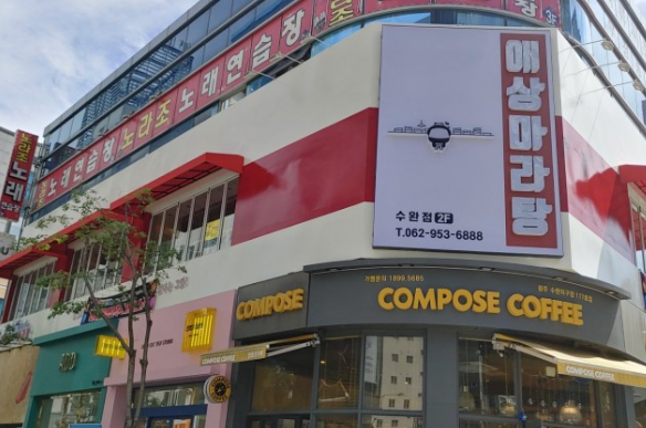 애상마라탕수완점 이미지