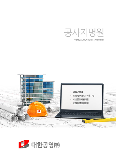 대한공영(주) 이미지