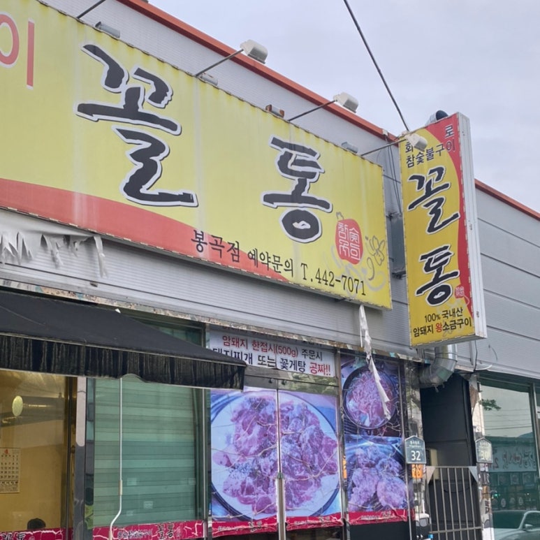 꼴통숯불구이 이미지