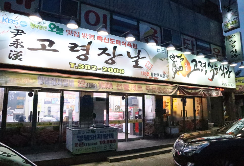 고령축산식육점 이미지