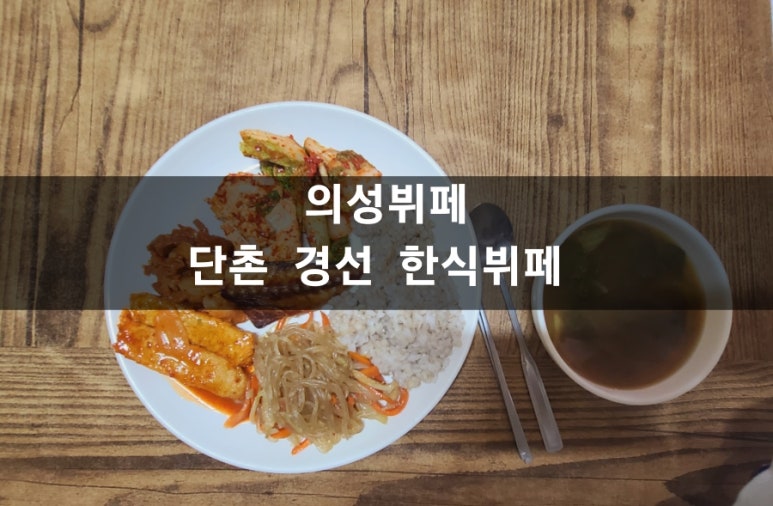 경선한식뷔페 이미지