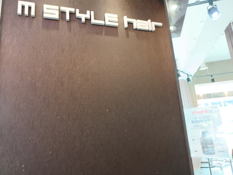 엠스타일헤어 이미지