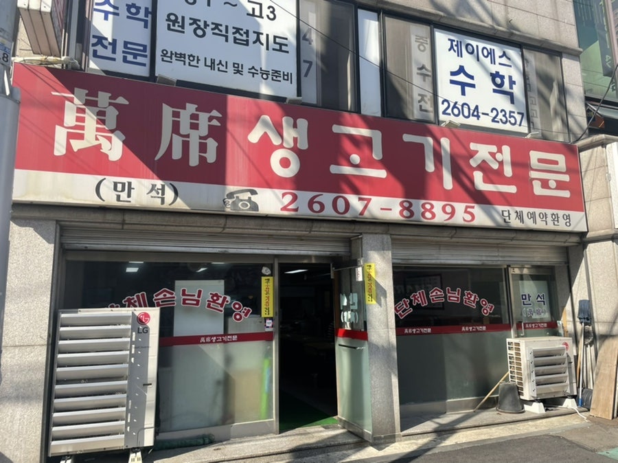 만석생고기 이미지