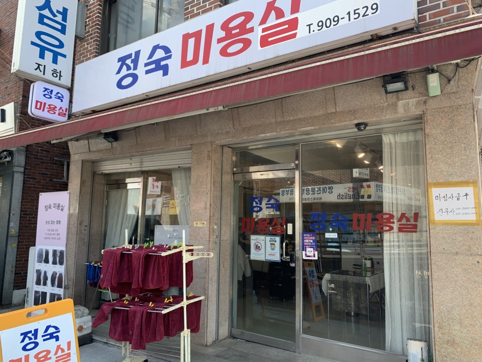 정숙미용실 이미지
