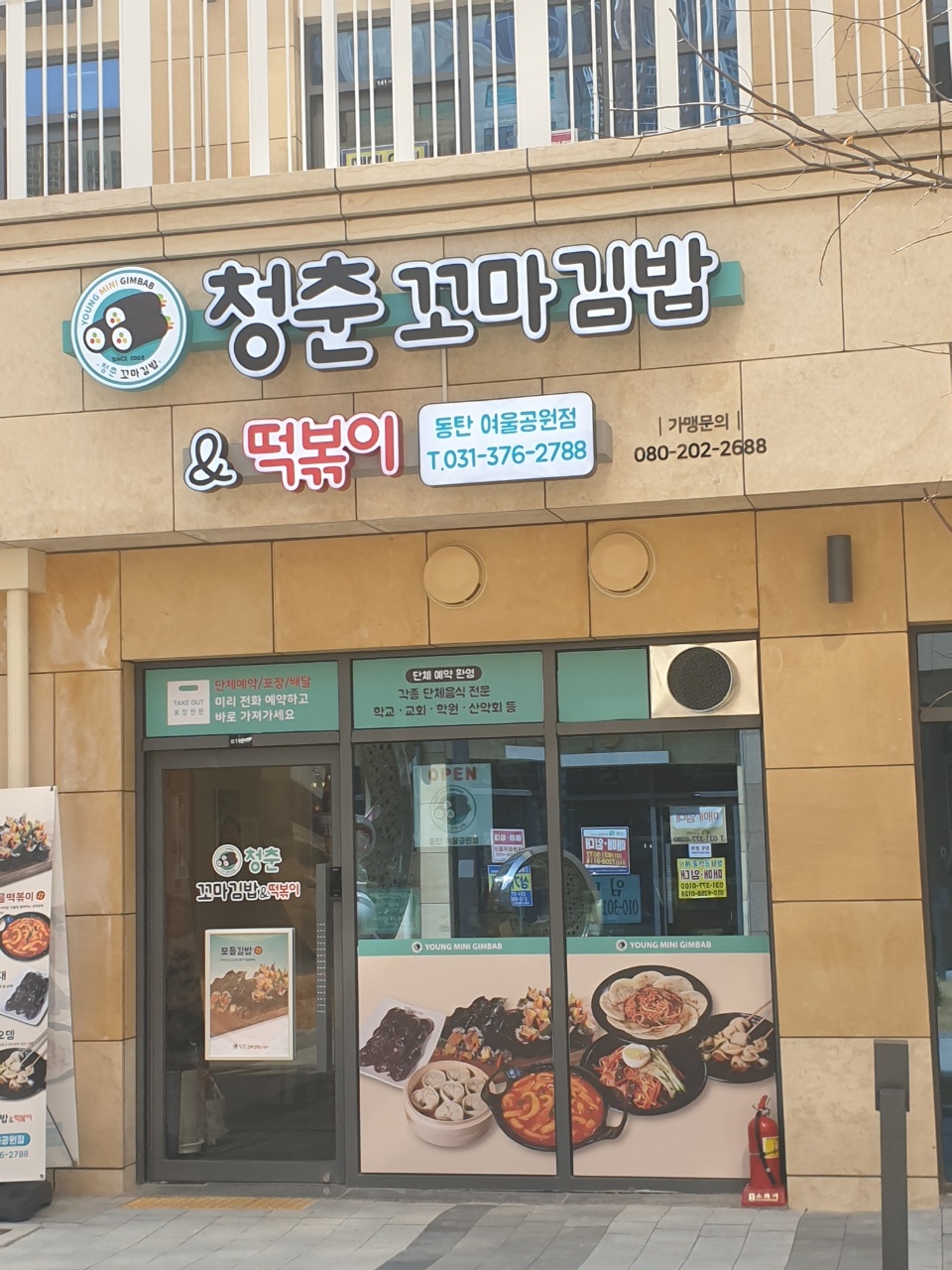 청춘꼬마김밥앤떡볶이동탄여울공원점 이미지