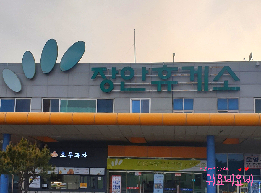 장안휴게소 이미지