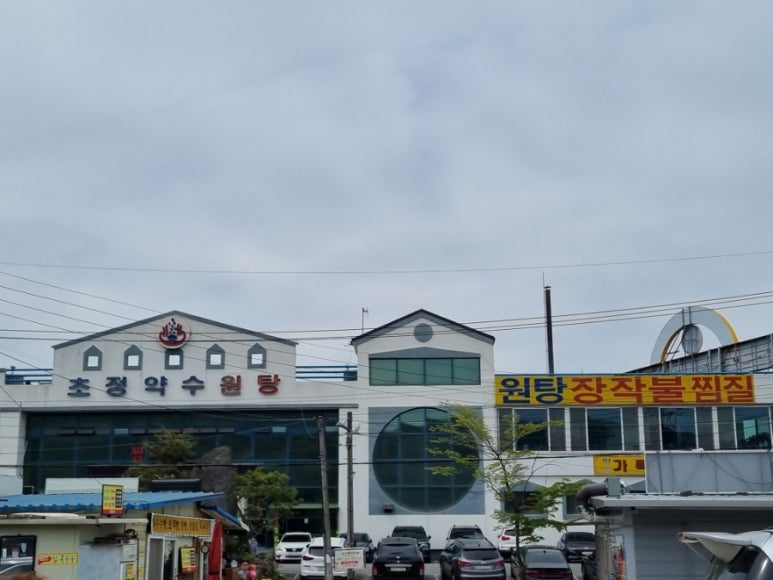 약수목욕탕 이미지