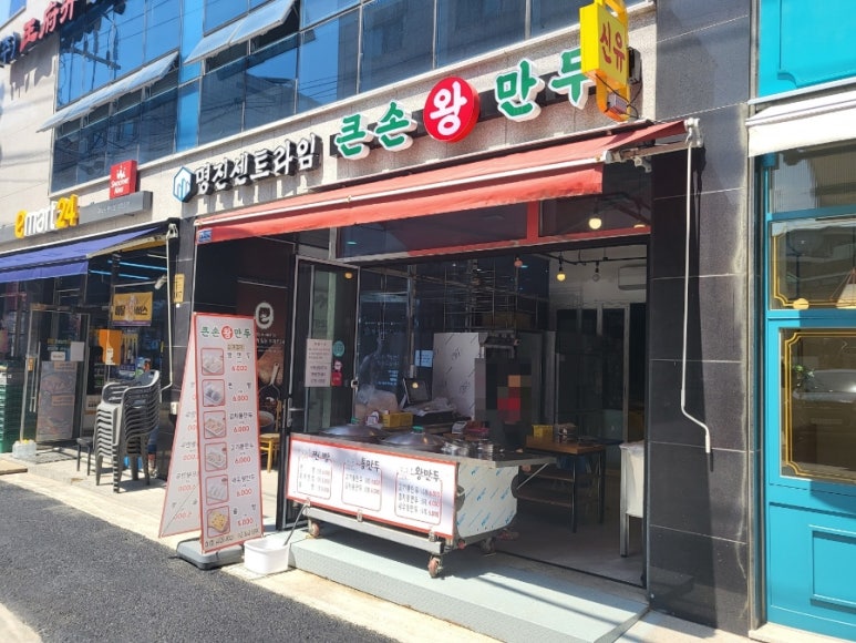 큰손왕만두 이미지