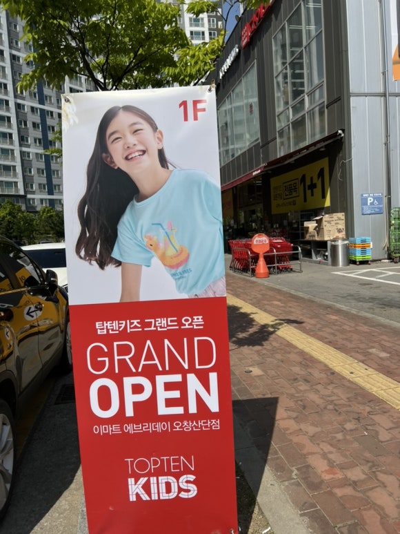 탑텐키즈에브리데이오창 이미지