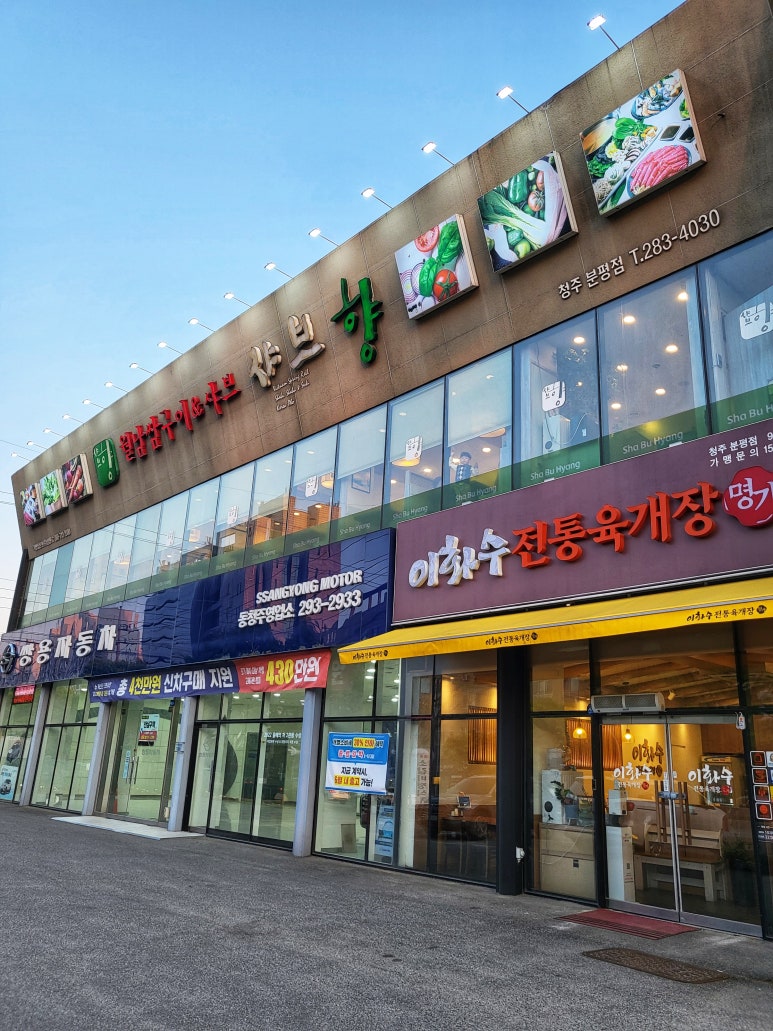샤브향청주 이미지