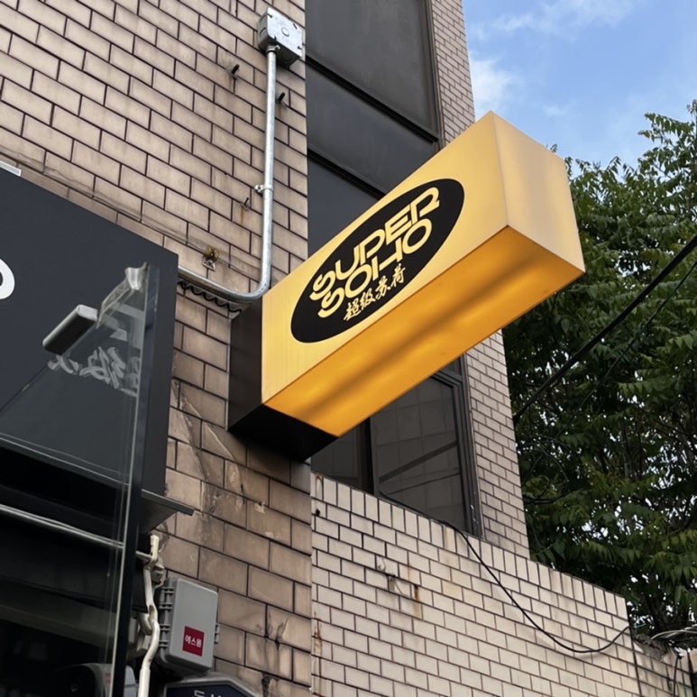 수퍼소호 이미지