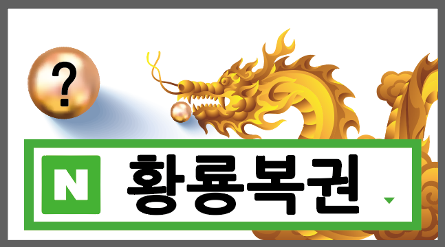 황룡복권 이미지
