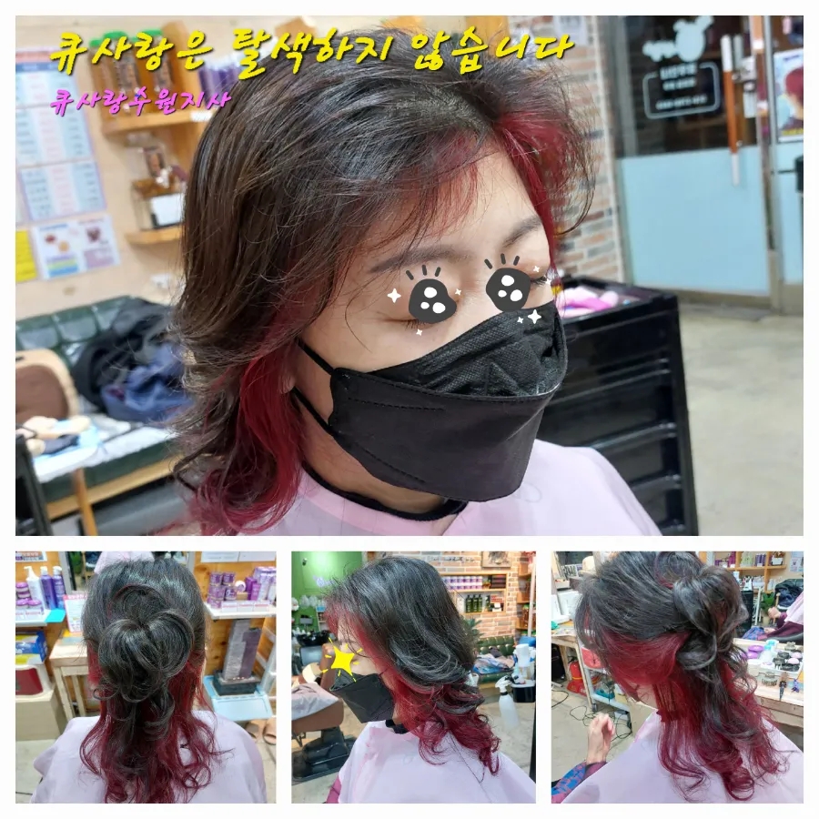 수원큐사랑염색 이미지