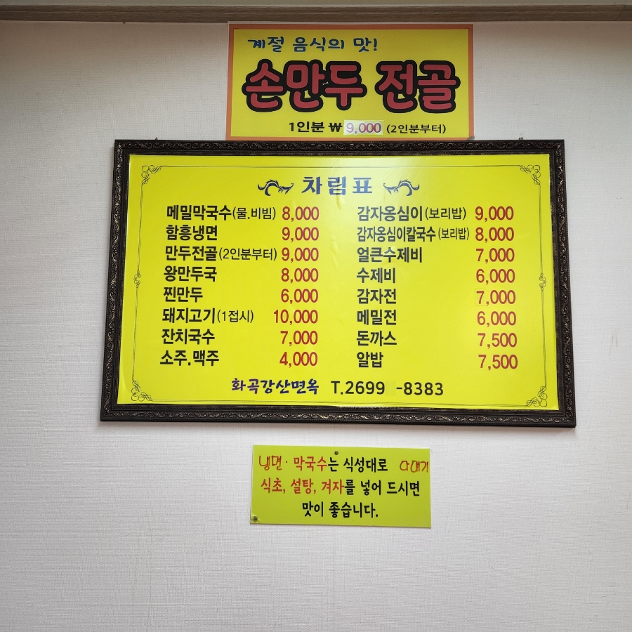 화곡강산면옥 이미지