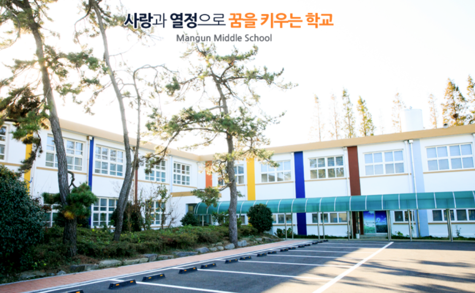 망운중학교 이미지