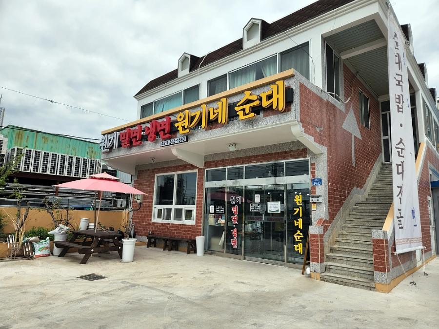 원기밀면냉면원기네순대 이미지