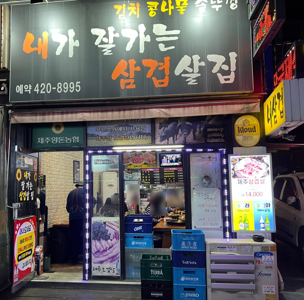 내가잘가는삼겹살 이미지