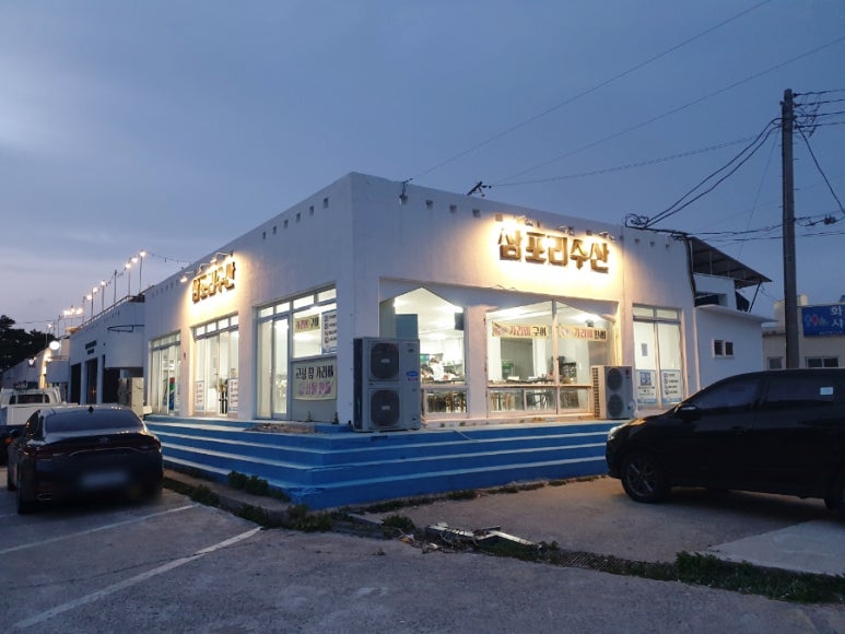 삼포수산식당 이미지