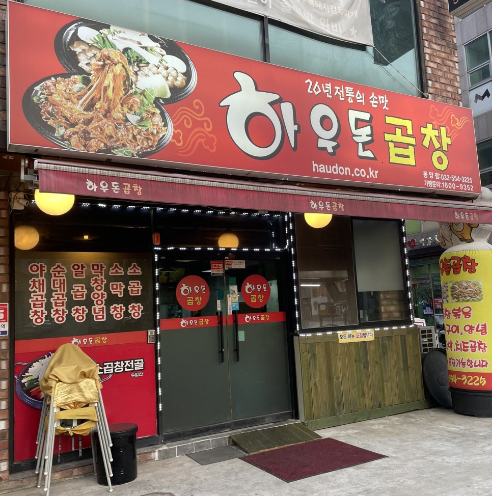 하우돈곱창동양점 이미지
