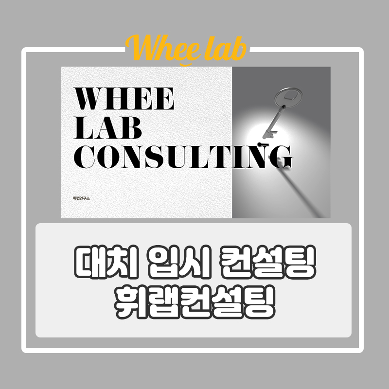 [대치 입시학습컨설팅] 대치 내신 수능 휘랩컨설팅