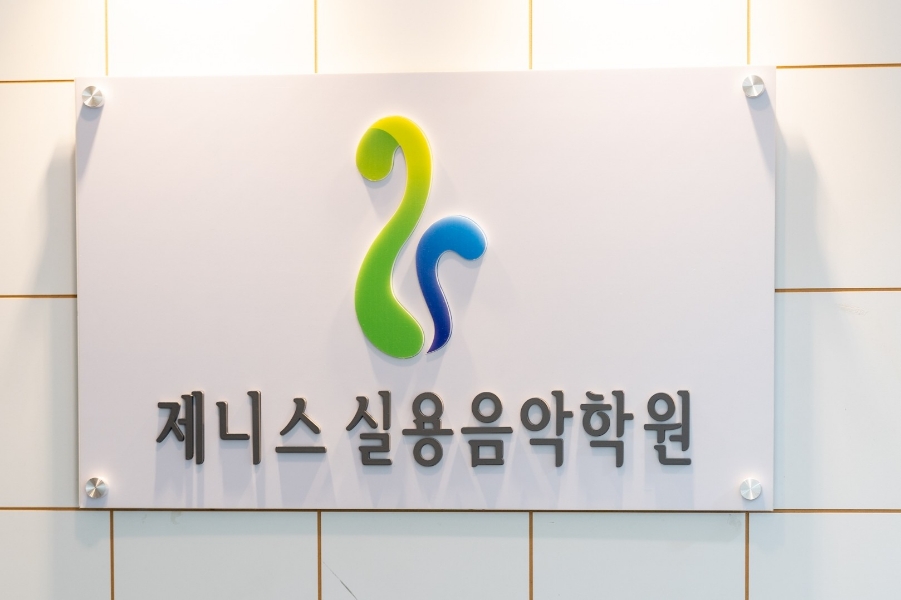 제니스음악학원 이미지