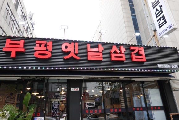 그집삼겹 이미지