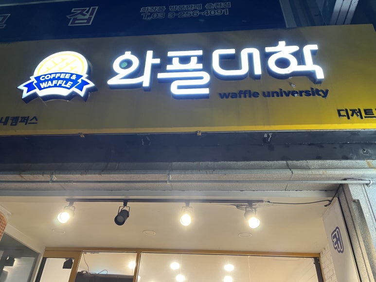와플대학춘천봄내캠퍼스 이미지