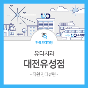 둔산유디치과 이미지