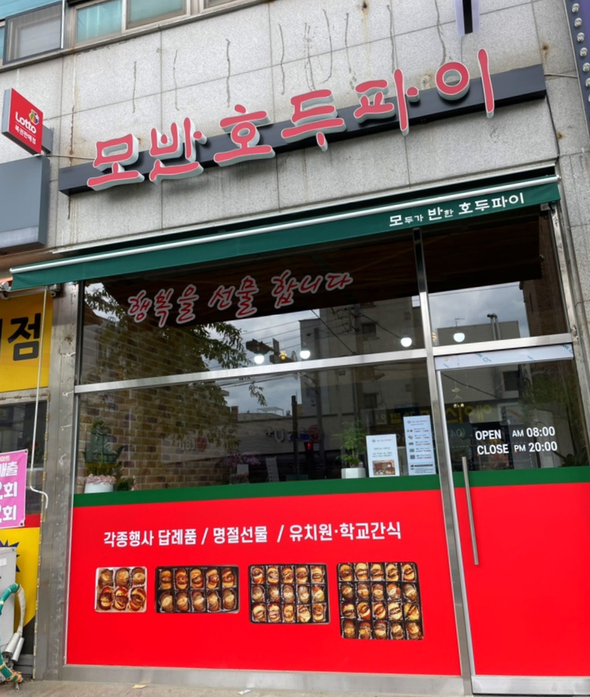 모두가반한호두파이 이미지