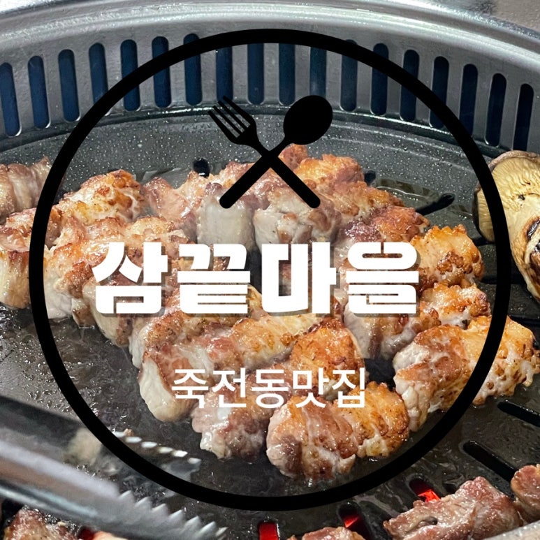 삼끝마을 이미지
