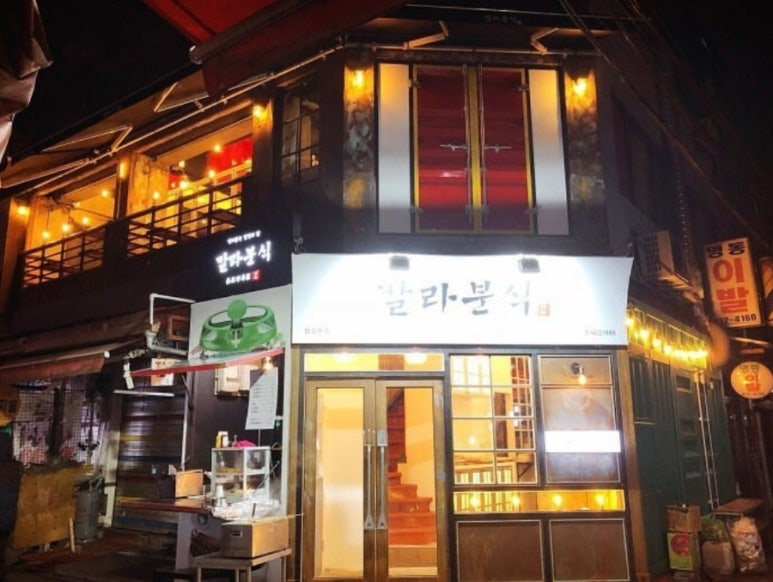 오늘도분식 이미지