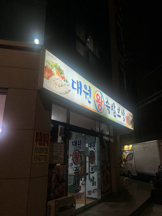진주왕보쌈 이미지