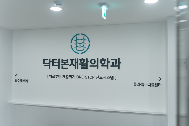 닥터본재활의학과의원 이미지
