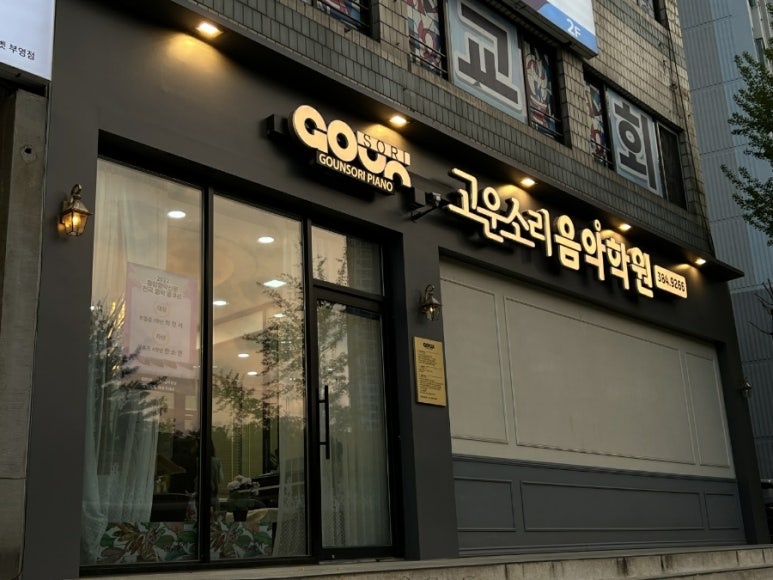 소리고운음악학원 이미지