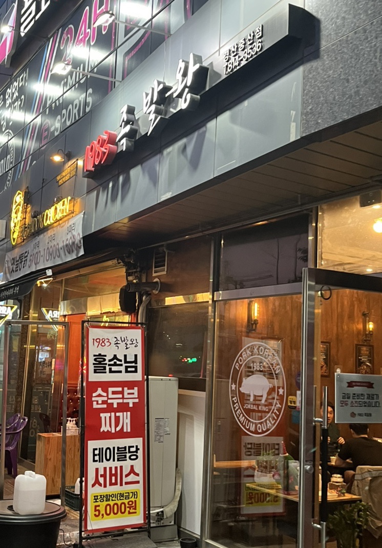 1983족발왕 이미지