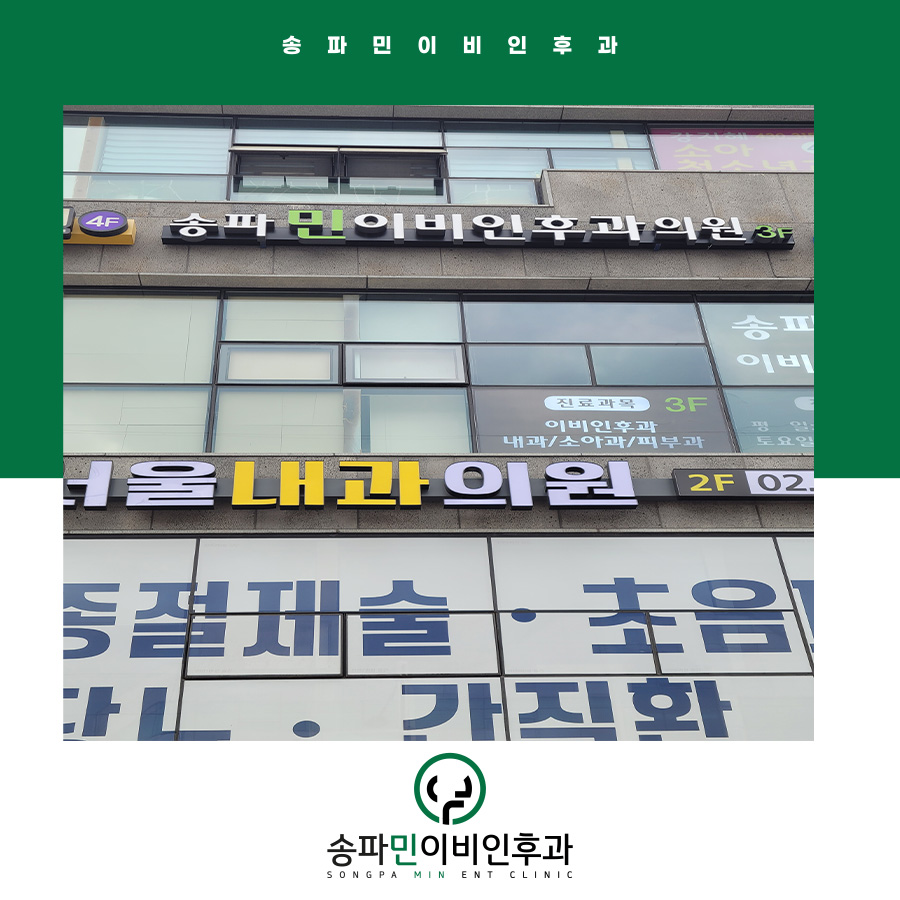 송파민이비인후과의원 이미지