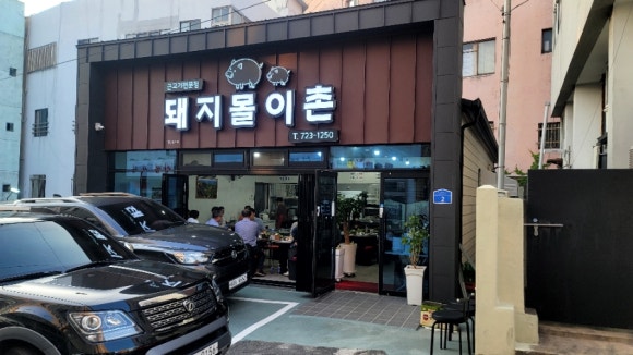 돼지몰이촌 이미지