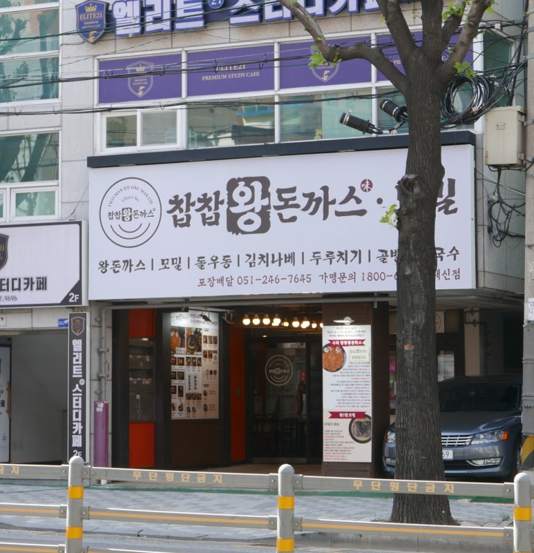 찹찹왕돈까스 이미지